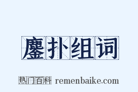 鏖扑组词是什么意思的图片